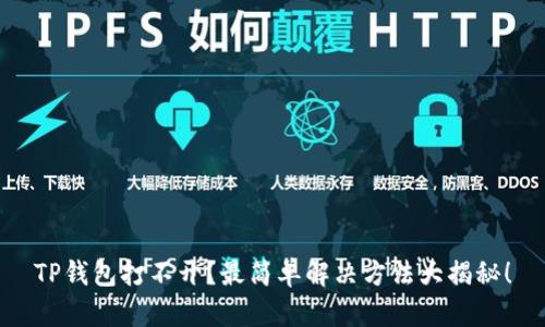TP钱包打不开？最简单解决方法大揭秘！