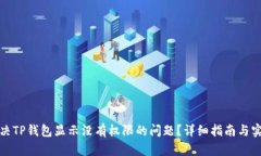 如何解决TP钱包显示没有权