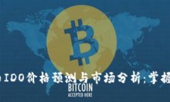 2023年虚拟币IDO价格预测与