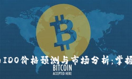 2023年虚拟币IDO价格预测与市场分析：掌握新兴投资机会