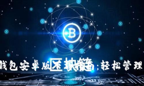 2023年度TP钱包安卓版下载指南：轻松管理你的数字资产