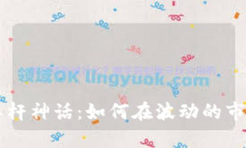 虚拟币杠杆神话：如何在波动的市场中逆袭