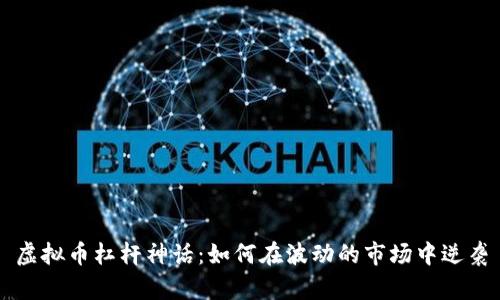 虚拟币杠杆神话：如何在波动的市场中逆袭