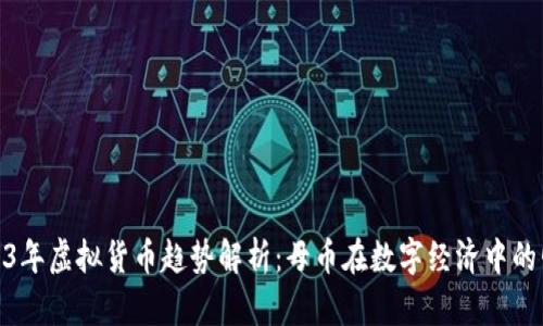 2023年虚拟货币趋势解析：母币在数字经济中的崛起