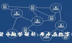 2023年虚拟货币趋势解析：