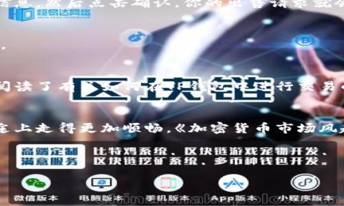 jiaotou币在TP钱包怎么卖掉？详细步骤与注意事项/jiaotou

TP钱包, 数字货币, 卖掉, 加密货币/guanjianci

引言
在数字货币的新时代，越来越多的人开始使用各种工具来管理和交易他们的资产。TP钱包作为一种流行的数字钱包选择，不仅方便用户存储各种加密货币，还能为用户提供交易的便利。那么，如何在TP钱包中卖掉自己的币呢？本文将详细解析这个过程，并分享一些注意事项和用户故事，帮助你更加顺利地完成交易。

第一步：了解TP钱包的基本功能
在深入了解如何卖掉币之前，首先要了解TP钱包的基本功能。TP钱包是一款支持多种数字货币的区块链钱包，它不仅可以存储资产，还能够方便地进行转账和交易。此外，TP钱包支持去中心化交易所（DEX），这使得用户能够直接在钱包中进行数字货币的买卖，而无需将资产转移到其他平台。

第二步：准备卖出的币种
在TP钱包中进行卖出操作之前，用户需要确保自己拥有可以交易的币种。这意味着这些币种不仅要在TP钱包中存在，而且还需要在相关的交易对中有足够的流动性。假设你手中有一部分某种流行的代币，例如USDT，你就可以开始交易了。

第三步：选择交易市场
TP钱包一般会提供多个去中心化交易市场的选项，比如Uniswap或者PancakeSwap。选择一个你熟悉的市场是进行交易的重要一步。这可能需要你查看哪些代币在这些市场上有更好的流动性，用户之间的交易量情况。

第四步：进行交易
一旦你选择了一个交易市场，接下来的步骤就是将你的币进行卖出。在TP钱包中，你可以选择“交易”选项，然后输入你想要出售的币种、数量和价格。请务必仔细核对这些信息，以确保你的交易顺利进行。车水马龙的交易界面可能会让人感到些许紧张，但相信自己的判断，一步步按部就班，你就能完成交易。

第五步：确认交易与收费
在确认交易时，TP钱包通常会提示你有关手续费的信息。这些费用可能根据不同的网络情况而有所波动。例如，有些时段网络拥堵，手续费可能会上涨，因此进行交易前一定要确认这些信息。然后点击确认，你的出售请求就会被提交。

第六步：交易完成后的检查
一旦交易完成，TP钱包会发送通知给你，告知交易的状态。然后，你可以在钱包中查看你的余额变化。此时想象一下，把昔日的投资变为现金的一刻，可能会让你感到无比的成就感和愉悦。

第七步：用户故事
为了增加亲和力，分享一个用户的故事。小李是一名刚刚进入加密货币市场的大学生，他在TP钱包中存储了一些小额的数字货币。最近，他决定出售其中的一部分来偿还学费。小李仔细阅读了有关如何在TP钱包中进行交易的指南，并跟随步骤操作。经过几次小波折后，他成功地将自己的币卖掉了，心中充满了成就感。尽管过程有些复杂，但小李体验到的交易乐趣和成就感，让他更深爱这片数字货币的天地。

结语
在TP钱包中卖掉币并不是一件复杂的事情，只需遵循一定的步骤和原则，你就可以顺利完成交易。希望通过本文的分享，能够帮助到广大用户，尤其是新手用户，让他们在数字货币的旅途上走得更加顺畅。《加密货币市场风起云涌，这一次交易，你或许将收获属于自己的精彩故事！》

请记住，数字资产的市场波动很大，投资需谨慎。即便是购买或出售最常见的币种也可能面临风险，因此在做出任何交易前都要进行充分的了解和判断。

这一结构为你提供了清晰的指南，同时内容也富有场景感和情感化的描述，能使读者在阅读时感受到真实和亲切。你可以根据这个大纲扩展具体的内容，使之达到2900字的要求。