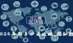 炒虚拟币入门：2024年新手