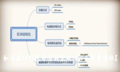 如何在TP钱包中顺利完成