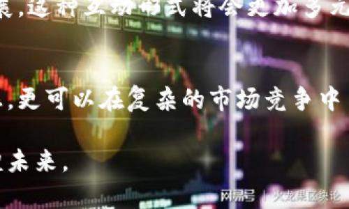   如何在虚拟币社区有效群发红包？提升参与度与互动力 / 
 guanjianci 虚拟币, 红包, 社区, 互动 /guanjianci 

一、引言
在这个数字货币的时代，虚拟币逐渐成为了一种新兴的投资方式，各种相关的社区、论坛层出不穷。而红包作为一种具有中国特色的社交互动方式，近年来也频频出现在这些虚拟币社区中。怎么将红包这种形式巧妙地融入到虚拟币社区中，从而提升用户的互动和参与度呢？本文将探讨在虚拟币社区中有效群发红包的策略与注意事项。

二、为什么选择虚拟币社区群发红包
红包不仅是一种祝福的表达，也是一种情感的拉近。在虚拟币社区中，通过发送红包，可以有效提高用户的活跃度。例如，某一日，李先生在一个虚拟币论坛中发放红包，结果在短短一分钟内，社区在线人数猛增，大家争先恐后地参与，使得整个社区氛围变得热火朝天。

三、红包群发的策略
h41. 确定目标与主题/h4
在发红包之前，首先要确立目标，是为了庆祝节日，还是为了增加活动氛围。比如，在春节期间，很多虚拟币社区会围绕“新年红包”活动展开，参与者会因为节日的气氛而更加活跃。

h42. 选择适宜的红包形式/h4
虚拟币社区可以选择不同的红包形式，例如：现金红包、虚拟币红包，甚至是特定代币的红包。小张在他的币圈群里发放了100 USDT的红包，吸引了很多新人参与，效果显著。

h43. 设定合理的金额/h4
红包的金额与发放的数量需要合理规划，避免盲目铺张。一般来说，适合小额多发的形式，可以让更多的人参与进来，比如发放10个10元红包，而不是一个100元红包，这样更能拉近社区成员之间的距离。

四、红包发放的注意事项
h41. 遵循平台规则/h4
在进行红包活动前，务必了解社区平台的相关规定。例如，有些平台对红包的发放有严格的限制，未按照规定操作可能会受到处罚。

h42. 设置合理的参与条件/h4
为了确保活动的公正性和趣味性，可以设置一些参与条件，比如参与者需在群中发出一个问题，答对才能领取红包，这不仅增加了互动性，还能激发用户的积极性。

h43. 注意安全性/h4
在虚拟币的世界中，安全是重中之重。确保不会因红包活动而导致任何安全隐患，例如避免泄露个人信息或出现诈骗行为。

五、分享成功案例
去年夏天，小王在自己的虚拟币社区中进行了一个成功的红包活动，他设置了“暑假大促销”，发放各类虚拟币红包，引发了热潮，社区成员纷纷参与，讨论热烈。不仅提升了社区的活跃度，也为他的虚拟币项目带来了更多关注。

六、总结与展望
通过在虚拟币社区中合理有效地群发红包，能够创造更活跃的氛围，增加用户之间的互动，每个用户都能在其中找到乐趣。未来，随着数字货币的不断发展，这种互动形式将会更加多元化，也许会演变出更多魂循环的方式，吸引更多用户参与进来。

七、附录：红包文化在虚拟币社区的未来
红包文化深植于中国的传统文化中，随着电子支付的普及，这一文化正在以新的形式不断演变。通过红包的形式，虚拟币社区不仅可以增强用户的归属感，更可以在复杂的市场竞争中占得先机。未来，随着技术的不断进步，社区的互动方式将会更加丰富，或许我们能看到更加创新的红包形式在虚拟币社区中涌现。

在文章的最后，红包作为一种特殊的社交工具，其产生的情感互动价值无可替代。在虚拟币飞速发展的今天，让我们共同期待红包文化在这一领域的辉煌未来。