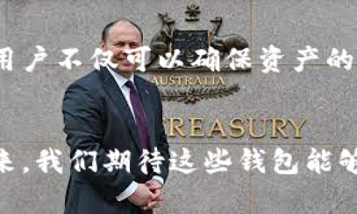 tp钱包币的交易记录：如何查看与管理你的数字资产
tp钱包, 数字资产, 交易记录, 虚拟货币/guanjianci

引言
随着数字货币的普及，越来越多的人开始使用钱包应用程序来管理他们的虚拟资产。tp钱包作为一种创新的数字资产管理工具，受到了广泛欢迎。在这篇文章中，我们将深入探讨tp钱包币的交易记录，帮助用户理解如何查看和管理他们的数字资产。

tp钱包的基本介绍
tp钱包是一款功能强大的数字钱包应用，它支持多种虚拟货币的存储和交易。用户只需下载app，注册账号，即可开始管理自己的数字资产。tp钱包注重安全性，采用多重加密技术保护用户资金。同时，钱包界面友好，易于使用。

交易记录的重要性
交易记录是每一个数字货币用户都需要掌握的重要信息。通过查看交易记录，用户可以跟踪自己的资产流动，了解每一笔交易的细节。例如，是否有交易失败、被盗或其他异常情况。这不仅有助于提高资产管理的效率，还能在发生问题时快速反应。

如何查看tp钱包币的交易记录
在tp钱包中查看交易记录是一个简单的过程。以下是具体步骤：
ol
    listrong打开tp钱包应用：/strong确保你已经登录到你的tp钱包账户。/li
    listrong进入“资产”页面：/strong在主页上找到并点击“资产”选项。/li
    listrong选择相应的虚拟币：/strong找到你想查看交易记录的虚拟币，比如比特币、以太坊等。/li
    listrong查看交易详情：/strong点击进入后，你将看到所有相关的交易记录，包括交易时间、金额、状态等信息。/li
/ol
这样，用户便能够清晰地了解自己的每一笔交易。交易记录不仅包括入账和出账，还会详细列出手续费以及交易确认状态。

如何管理交易记录
管理交易记录不仅仅是查看，还包括如何有效地跟踪和分析这些记录。以下是一些有用的管理技巧：
ul
    listrong定期检查：/strong建议用户每周或每月定期查看自己的交易记录，确保没有任何异常。/li
    listrong导出交易记录：/strong如果tp钱包支持该功能，可以将交易记录导出为CSV或Excel文件，方便做进一步分析。/li
    listrong标记重要交易：/strong对于一些重要的交易事件，可以在记录中添加备注，帮助日后查找。/li
/ul
通过有效的管理，用户可以更好地掌握自己的资产状况，并做出合理的投资决策。

常见问题与解决方案
在使用tp钱包时，用户可能会遇到一些常见问题。以下是一些解决方案：
ul
    listrong交易记录丢失：/strong如果你的交易记录消失，首先检查网络连接，确保应用正常运行；如果问题仍然存在，可尝试重新启动应用或联系客服。/li
    listrong交易状态不更新：/strong有时交易状态可能需要一段时间才能更新，尤其是在网络拥堵时，请耐心等待。/li
    listrong找回被盗资金：/strong如果怀疑资金被盗，立即改变密码，并联系钱包的客服。/li
/ul

真实场景分享
回想起一个朋友小李的故事，他是一个对数字货币充满热情的人。小李一直在使用tp钱包，开始时对交易记录的管理并不在意。然而，一天他发现自己的币在短时间内异常减少，心里不禁慌了神。怀着忐忑不安的心情，小李打开钱包应用，浏览着交易记录。阳光透过窗帘洒在他的小桌子上，映照着他紧张的脸庞。
他逐一对比着每一笔交易，突然看到了一个陌生的钱包地址，以及一笔巨大的转账金额。心中一紧，他意识到他可能遭遇了盗窃。经过冷静分析，他立刻采取行动：改变了所有的密码，并联系了tp钱包的客服。最终，在客服的帮助下，小李成功锁定了异常交易，虽然资金未能完全找回，但确保了后续的安全。

总结
tp钱包不仅为用户提供了便捷的虚拟资产管理功能，其交易记录的查看和管理也是每个用户必须掌握的核心技能。通过定期检查、合理管理，用户不仅可以确保资产的安全，还能提高投资效率。希望每位数字货币爱好者都能够安全、放心地使用tp钱包，享受数字资产带来的便利。

未来展望
随着区块链技术的不断发展，数字货币和钱包应用将会越来越普及。像tp钱包这样的应用程序也会不断推出更新和，提供更好的用户体验。未来，我们期待这些钱包能够引入更多智能化、自动化的管理功能，使用户能够更轻松地管理自己的资产，享受数字货币带来的无限可能。