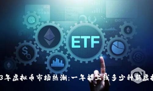 2023年虚拟币市场热潮：一年能上线多少种新虚拟币？