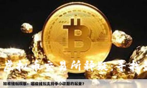 2023年欧洲最大的虚拟币交易所释疑：寻找最适合你的加密平台