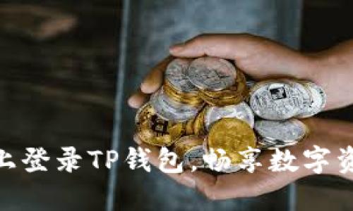 在电脑模拟器上登录TP钱包，畅享数字资产管理新体验