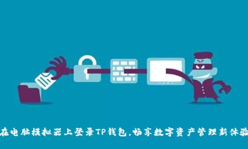 在电脑模拟器上登录TP钱包，畅享数字资产管理新体验