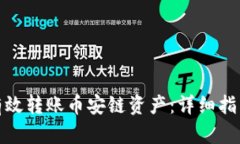 TP钱包如何有效转账币安链