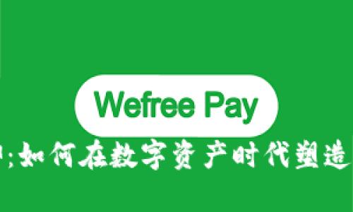 虚拟币信仰：如何在数字资产时代塑造你的财富观