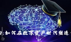 虚拟币信仰：如何在数字