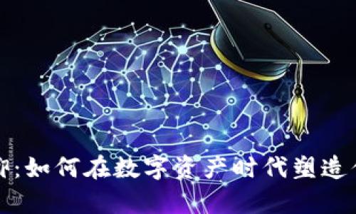 虚拟币信仰：如何在数字资产时代塑造你的财富观
