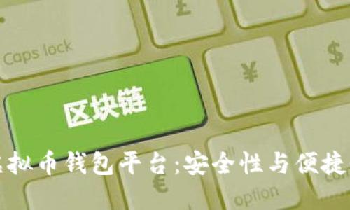 公认最好的虚拟币钱包平台：安全性与便捷性的完美结合