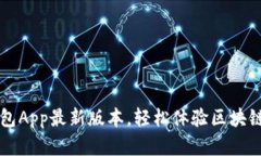 下载TP钱包App最新版本，轻