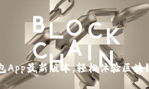 下载TP钱包App最新版本，轻松体验区块链财富管理
