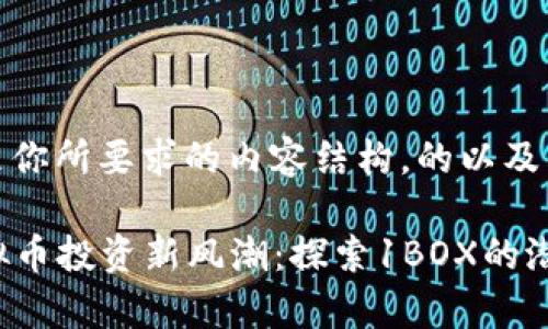 好的，以下是你所要求的内容结构，的以及相关关键词：

2023年虚拟币投资新风潮：探索1BOX的潜力与前景