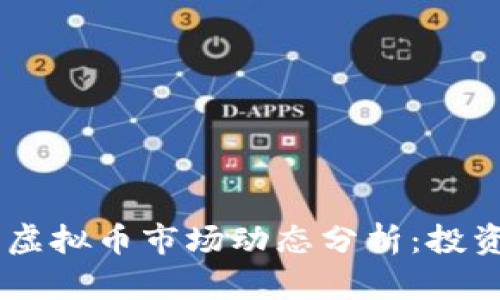 2023年5月19日虚拟币市场动态分析：投资机会与风险并存