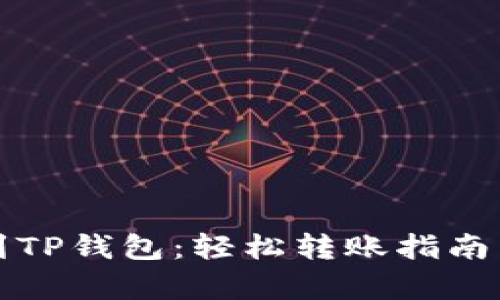 从币安提币到TP钱包：轻松转账指南与安全性解析