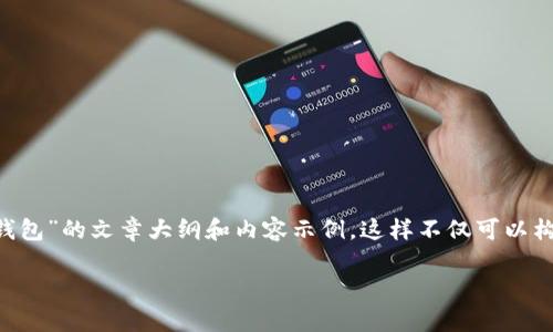 在这里，我将为您提供一个关于“如何取消TP多签钱包”的文章大纲和内容示例。这样不仅可以构建出一个实用的指南，同时也更易于，吸引用户的。

如何取消TP多签钱包：详细步骤与注意事项