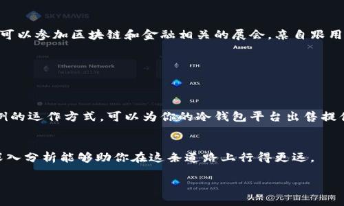 关于“tp冷钱包平台是否可以出售”这个问题，我们需要从多个角度进行分析，包括法律、市场需求、安全性等因素。

### 1. 冷钱包平台的市场前景
冷钱包是用来存储数字资产的一种安全工具。不像热钱包，冷钱包并不直接连接互联网，因此在安全性上有明显的优势。随着区块链和数字货币市场的不断发展，越来越多的人开始关注冷钱包的使用。

#### 市场需求分析
目前，市场上对冷钱包的需求逐渐增加。尤其是在比特币和其他加密货币价格波动较大时，投资者对数字资产的保护需求也愈加迫切。研究显示，许多用户会倾向于使用冷钱包来储存长期投资的数字货币，以规避黑客攻击和其他潜在风险。

### 2. 法律规定
在出售冷钱包平台之前，了解相关的法律法规至关重要。每个国家或地区对于数字资产的监管政策各不相同。

#### 法律风险
在某些地区，数字货币的交易与存储可能受到限制。因此，在考虑出售冷钱包平台之前，确保遵循当地的法律法规，以免在未来面临法律责任。例如，某些国家要求加密货币交易者注册为金融机构并遵循KYC（了解你的客户）和AML（反洗钱）法规。

### 3. 平台安全性
出售冷钱包平台的另一个考虑因素是安全性。用户最关注的是数字资产的安全，对平台的安全性要求非常高。

#### 安全措施
平台是否具备多重身份验证、冷存储以及其他安全措施，将决定用户是否愿意使用该平台。如果你的冷钱包平台缺乏足够的安全防护，很可能会导致用户流失，进而影响销售。

### 4. 用户体验
用户体验对平台的成功和出售至关重要。一个用户友好的界面和便捷的操作流程能够提高用户的满意度。

#### 用户体验
对用户反馈进行收集与分析，持续平台的使用体验，使其更加直观和易操作。考虑设置引导式教程，让新用户能够快速上手，提高平台的吸引力。

### 5. 销售策略
在制定出售策略时，可以考虑使用多种渠道，如在线平台、社交媒体和线下活动。

#### 多元化的营销渠道
利用社交媒体进行宣传，结合视频内容进行示范，让潜在用户直观地了解冷钱包的使用场景。同时，可以参加区块链和金融相关的展会，亲自跟用户沟通，增强信任感。

### 6. 成功的案例研究
参考市场上已有成功的冷钱包平台，分析其成功的因素。

#### 案例学习
例如，某知名冷钱包品牌通过提供良好的客户支持和安全保障，赢得了用户口碑。了解这些成功案例的运作方式，可以为你的冷钱包平台出售提供参考。

### 7. 结束语
综上所述，出售冷钱包平台并非易事，涉及市场需求、法律风险、用户体验等多重因素。充分准备和深入分析能够助你在这条道路上行得更远。

如果有兴趣了解更多关于冷钱包的内容、市场走向及其具体操作指南，欢迎继续关注！