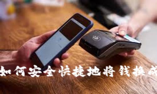 2023年如何安全快捷地将钱换成虚拟币？