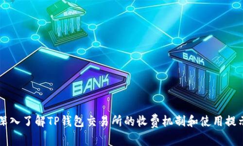 深入了解TP钱包交易所的收费机制和使用提示