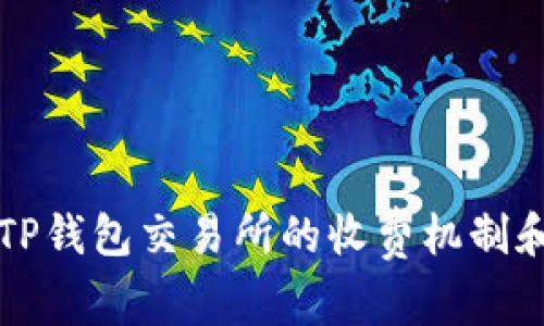 深入了解TP钱包交易所的收费机制和使用提示