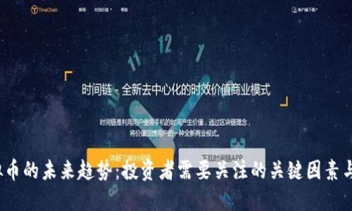 MBER虚拟币的未来趋势：投资者需要关注的关键因素与市场动态