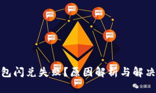 tp钱包闪兑失败？原因解析与解决方案