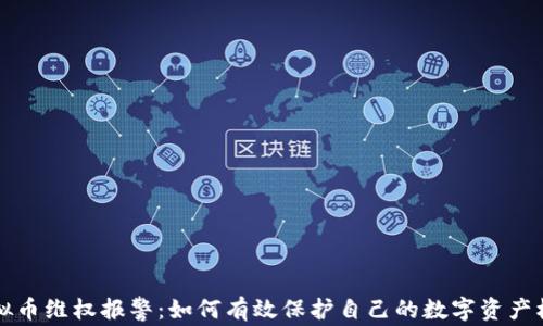 
虚拟币维权报警：如何有效保护自己的数字资产权益