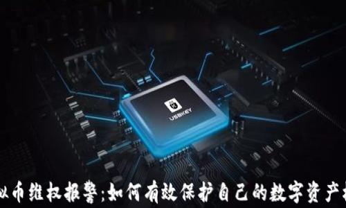 
虚拟币维权报警：如何有效保护自己的数字资产权益