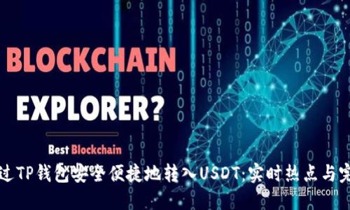 如何通过TP钱包安全便捷地转入USDT：实时热点与完整指南