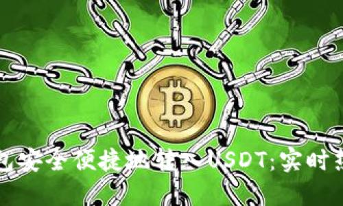 如何通过TP钱包安全便捷地转入USDT：实时热点与完整指南
