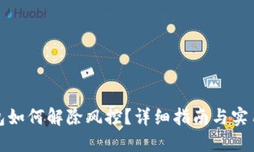 TP钱包如何解除风控？详细指南与实用技巧