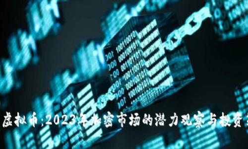 DTO虚拟币：2023年加密市场的潜力观察与投资策略