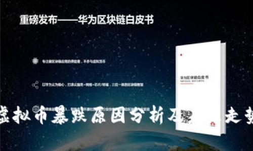狗狗虚拟币暴跌原因分析及未来走势预测