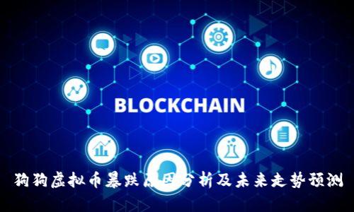 狗狗虚拟币暴跌原因分析及未来走势预测