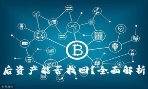 tp钱包被盗后资产能否找回？全面解析与应对策略