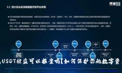 tp钱包USDT被盗可以报案吗
