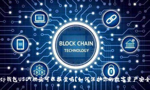 tp钱包USDT被盗可以报案吗？如何保护你的数字资产安全