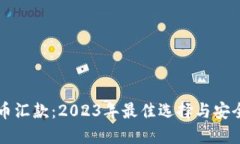 虚拟币汇款：2023年最佳选