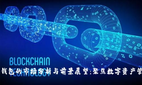 ### TP钱包的市场分析与前景展望：聚焦数字资产管理的未来