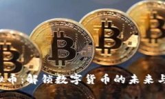 Memoro虚拟币：解锁数字货
