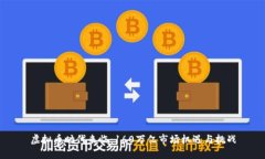 虚拟币时代来临：160万亿